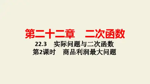 人教版九年级数学上知识点深度解析第2课时 商品利润最大问题