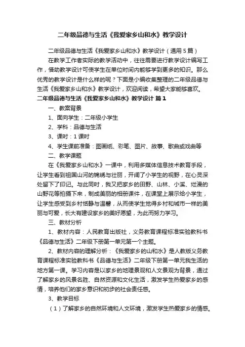 二年级品德与生活《我爱家乡山和水》教学设计（通用5篇）