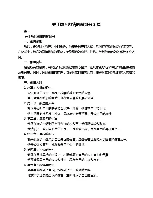 关于散兵剧情的策划书3篇