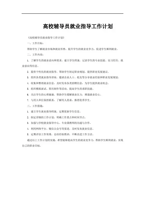 高校辅导员就业指导工作计划