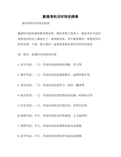 新高考科目时间安排表