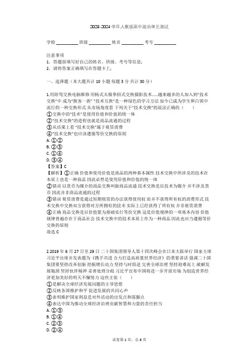 2023-2024学年高中政治人教版必修1第四单元 发展社会主义市场经济单元测试(含答案解析)