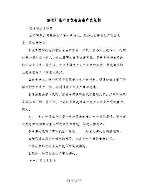 修理厂生产岗位安全生产责任制(五篇)