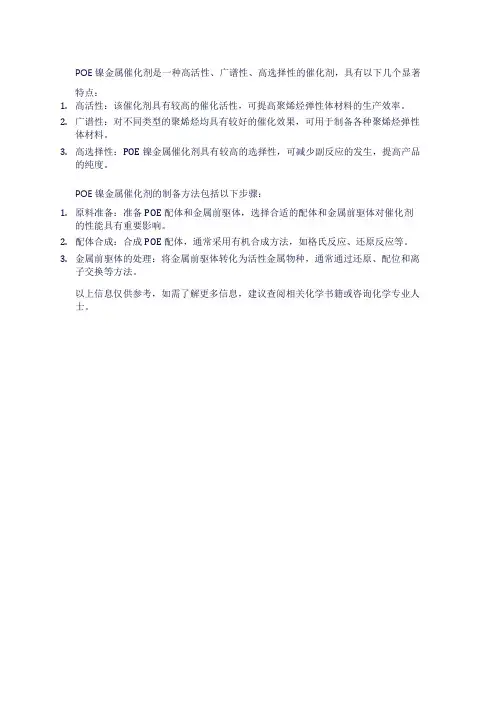 poe 镍金属催化剂