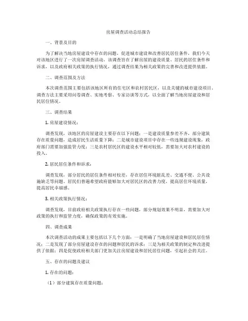 房屋调查活动总结报告