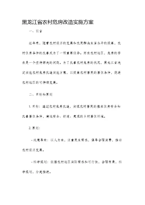黑龙江省农村危房改造实施方案