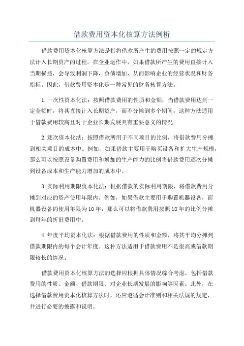 借款费用资本化核算方法例析