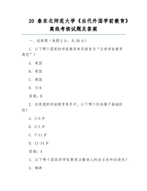 20春东北师范大学《当代外国学前教育》离线考核试题及答案