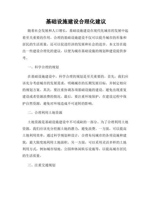 基础设施建设合理化建议