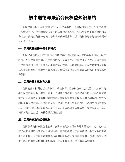 初中道德与法治公民权益知识总结