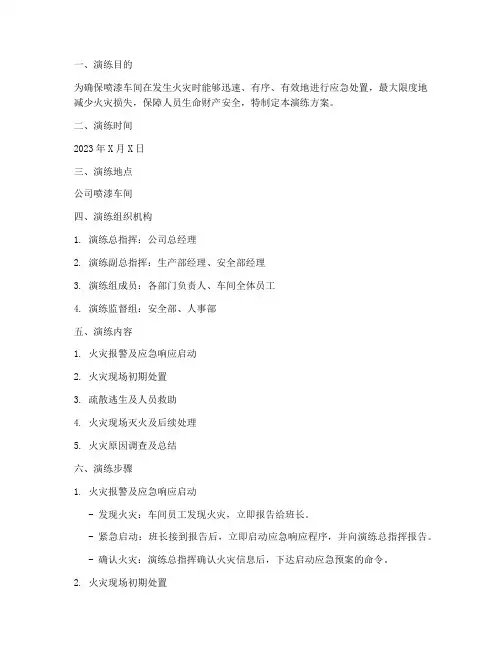 喷漆车间火灾应急预案演练
