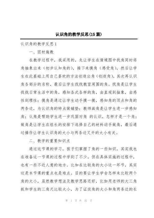 认识角的教学反思(15篇)