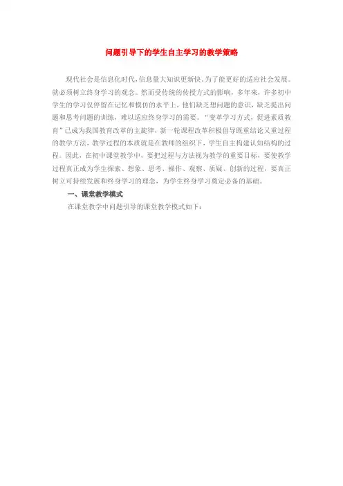 问题引导下的学生自主学习的教学策略