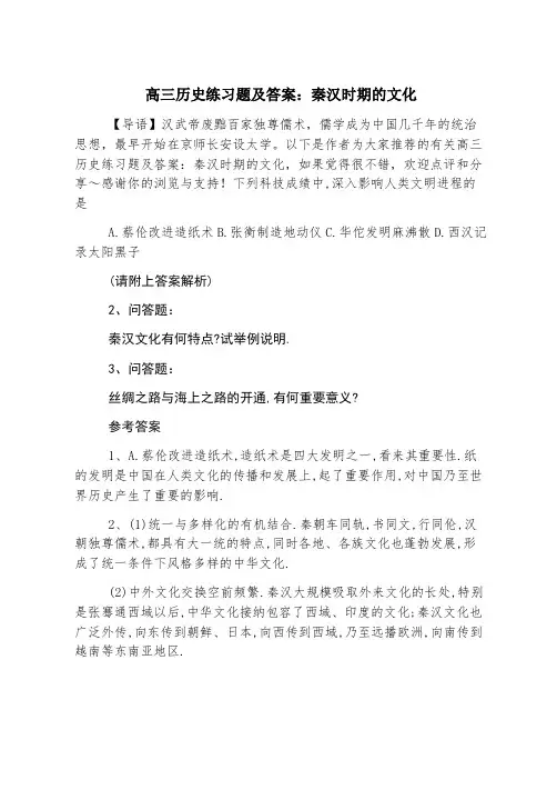 高三历史练习题及答案：秦汉时期的文化