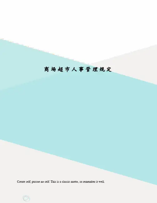 商场超市人事管理规定