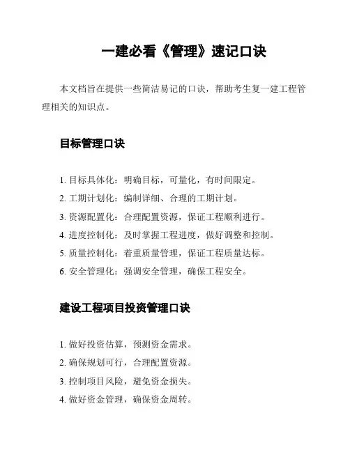 一建必看《管理》速记口诀