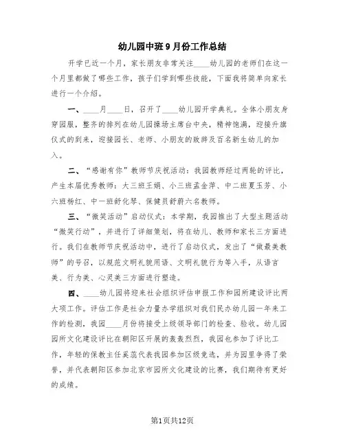 幼儿园中班9月份工作总结(4篇)