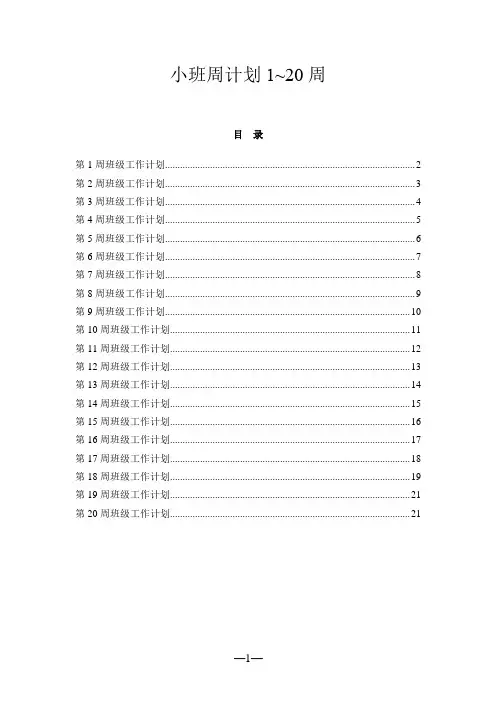 小班周计划1~20周