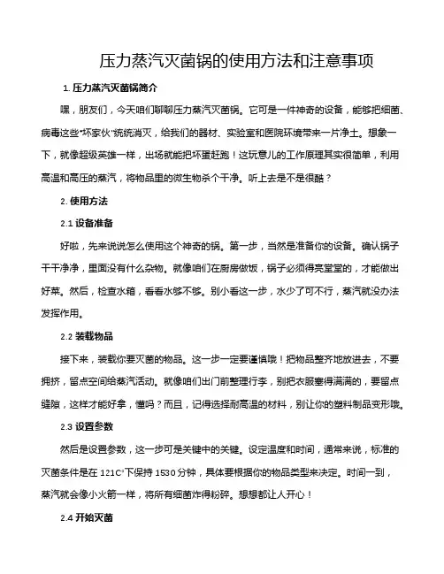 压力蒸汽灭菌锅的使用方法和注意事项