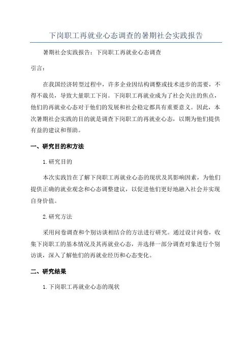 下岗职工再就业心态调查的暑期社会实践报告