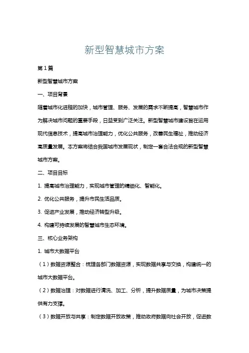 新型智慧城市方案