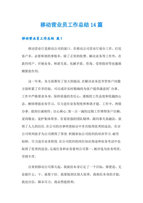 移动营业员工作总结14篇