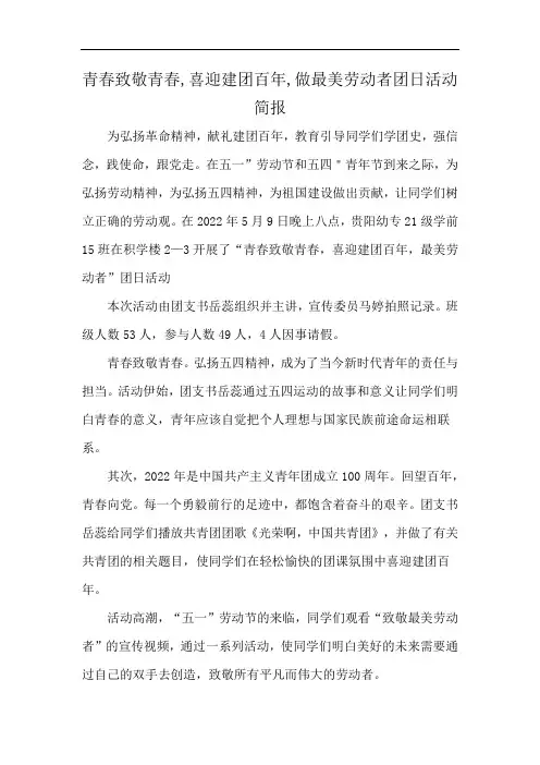 青春致敬青春,喜迎建团百年,做最美劳动者团日活动简报