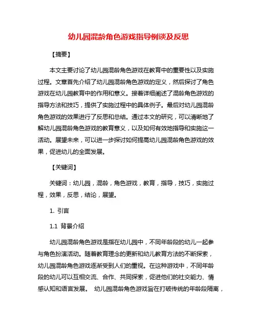 幼儿园混龄角色游戏指导例谈及反思