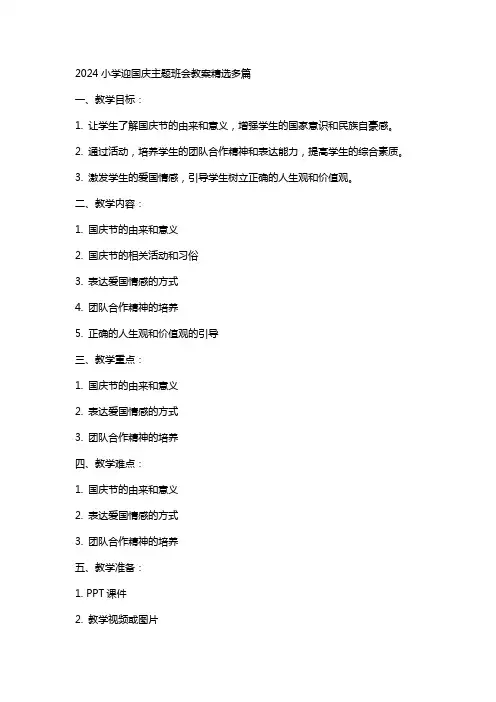 2024小学迎国庆主题班会教案多篇
