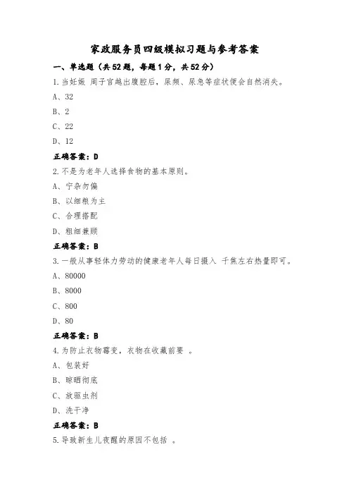 家政服务员四级模拟习题与参考答案