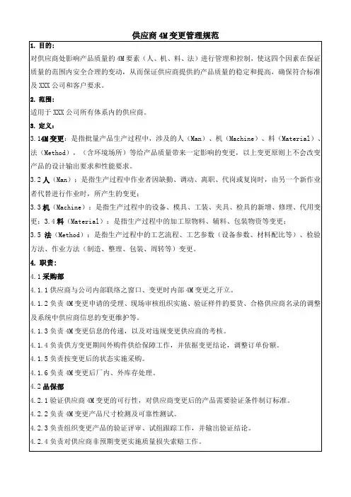 供应商4M变更管理规范
