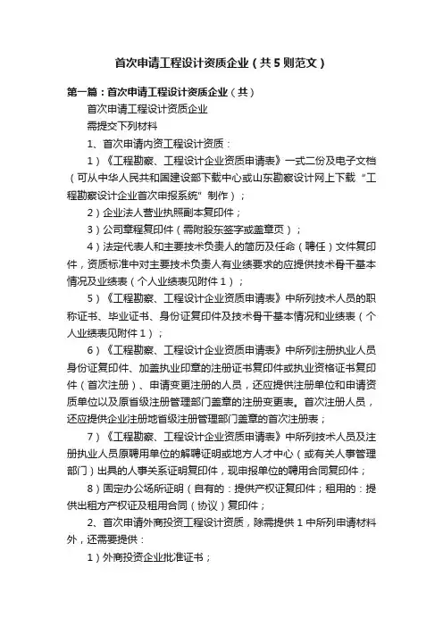 首次申请工程设计资质企业（共5则范文）