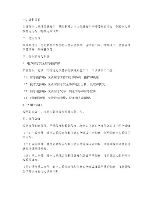 电力信息安全应急预案