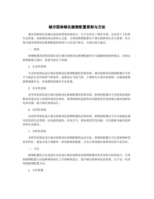 城市园林绿化植物配置原则与方法