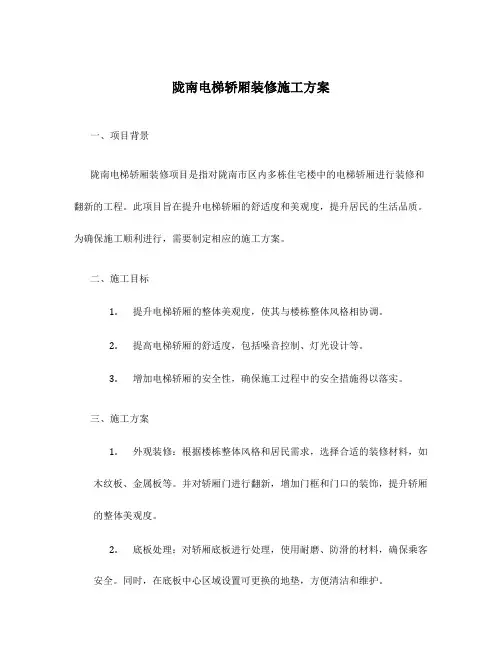 陇南电梯轿厢装修施工方案