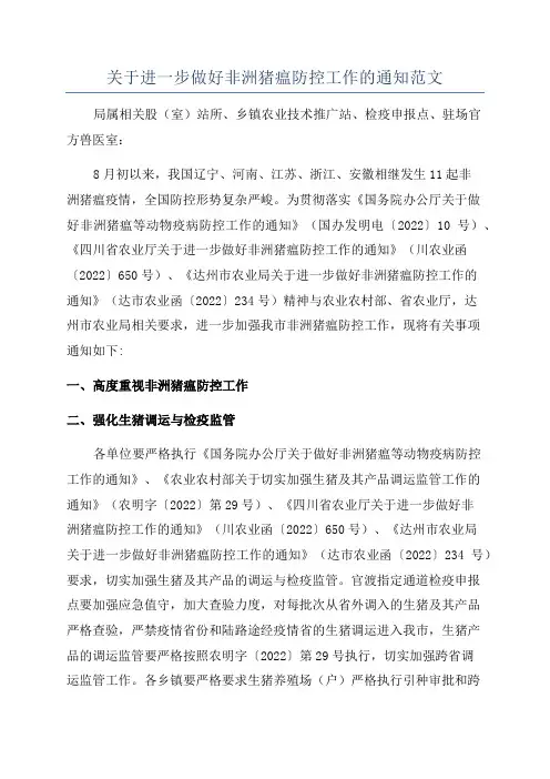 关于进一步做好非洲猪瘟防控工作的通知范文