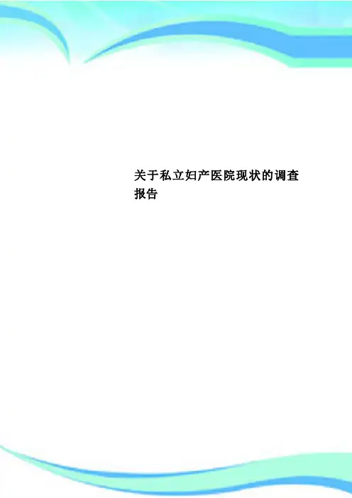 私立妇产医院现状的调查报告