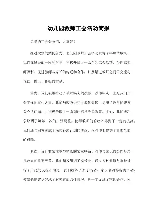 幼儿园教师工会活动简报
