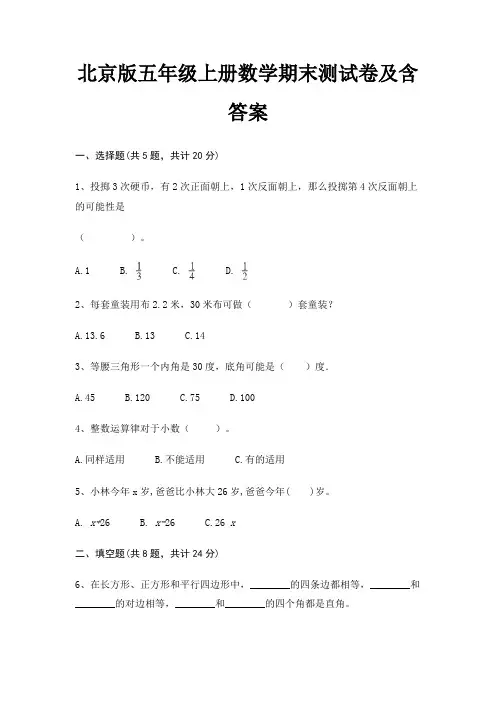 北京版五年级上册数学期末测试卷及含答案