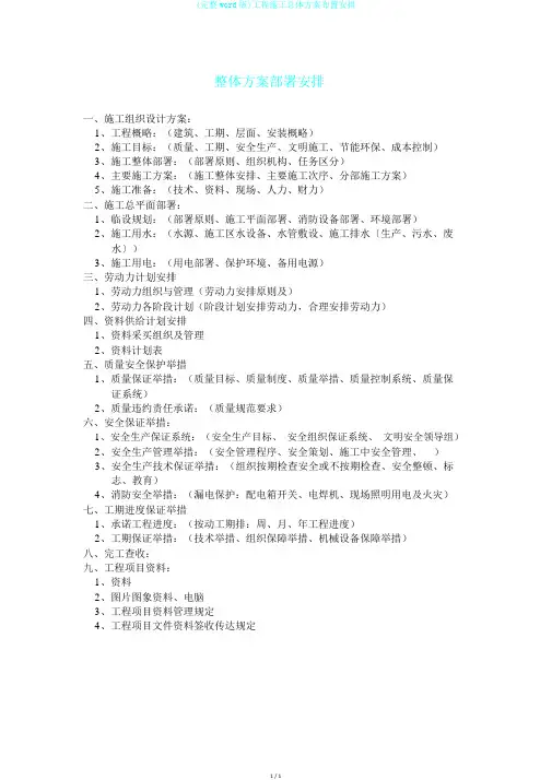 (完整word版)工程施工总体方案布置安排