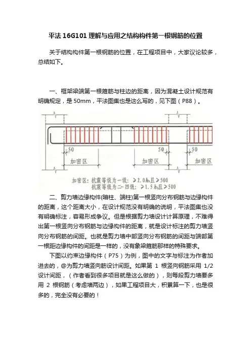 平法16G101理解与应用之结构构件第一根钢筋的位置