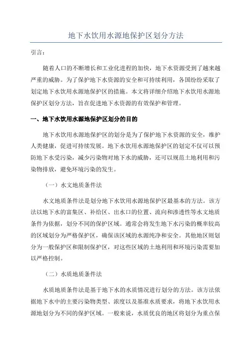 地下水饮用水源地保护区划分方法