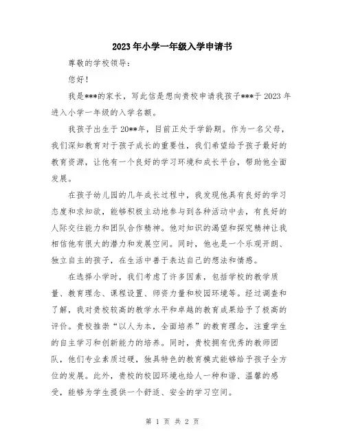 2023年小学一年级入学申请书
