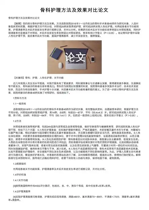 骨科护理方法及效果对比论文