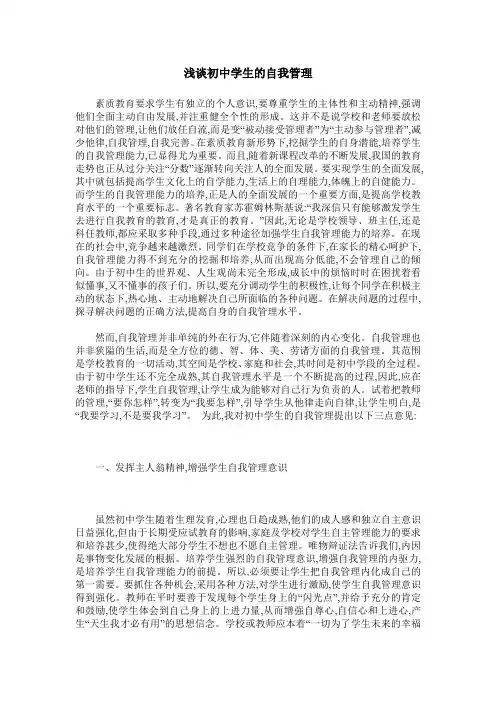 浅谈初中学生的自我管理