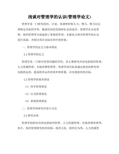 浅谈对管理学的认识(管理学论文)