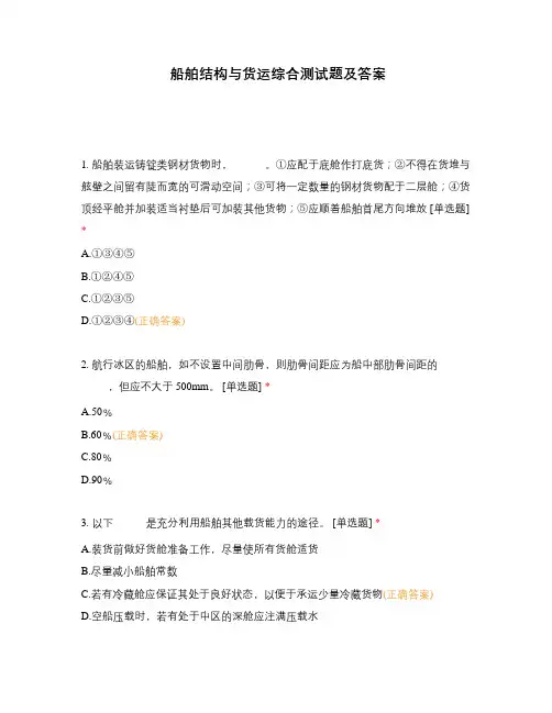 船舶结构与货运综合测试题及答案