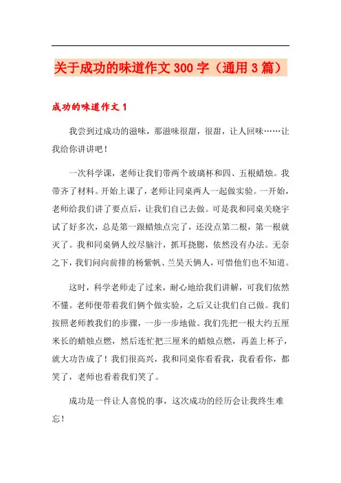 关于成功的味道作文300字(通用3篇)