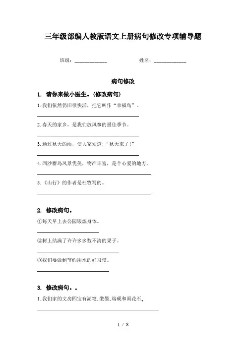 三年级部编人教版语文上册病句修改专项辅导题
