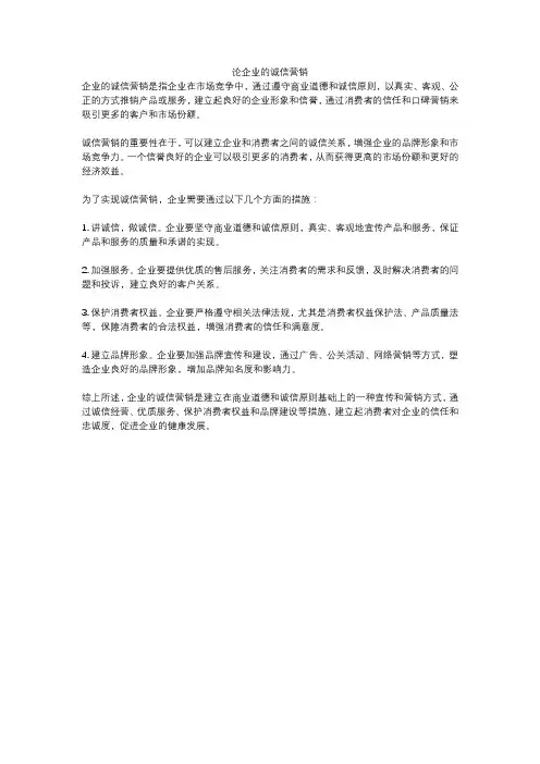 论企业的诚信营销